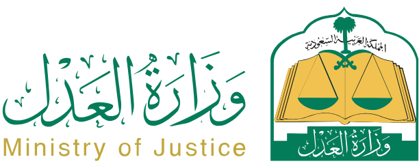 وزارة العدل